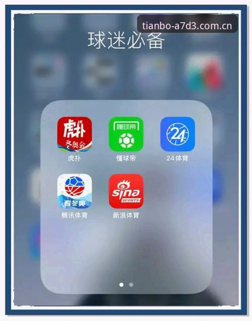 天博体育平台APP下载与使用技巧详解：从注册到极致体验