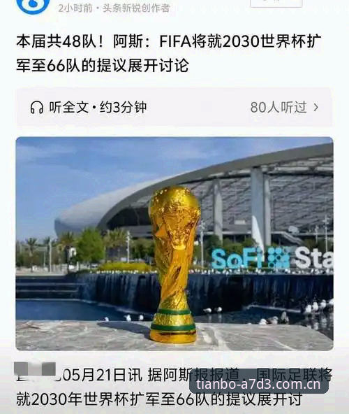 3个关键看点：2030世界杯若扩军至66队，中国男足迎来百年良机