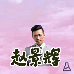 赵景辉