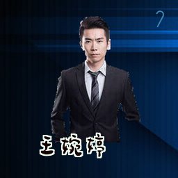 王婉婷